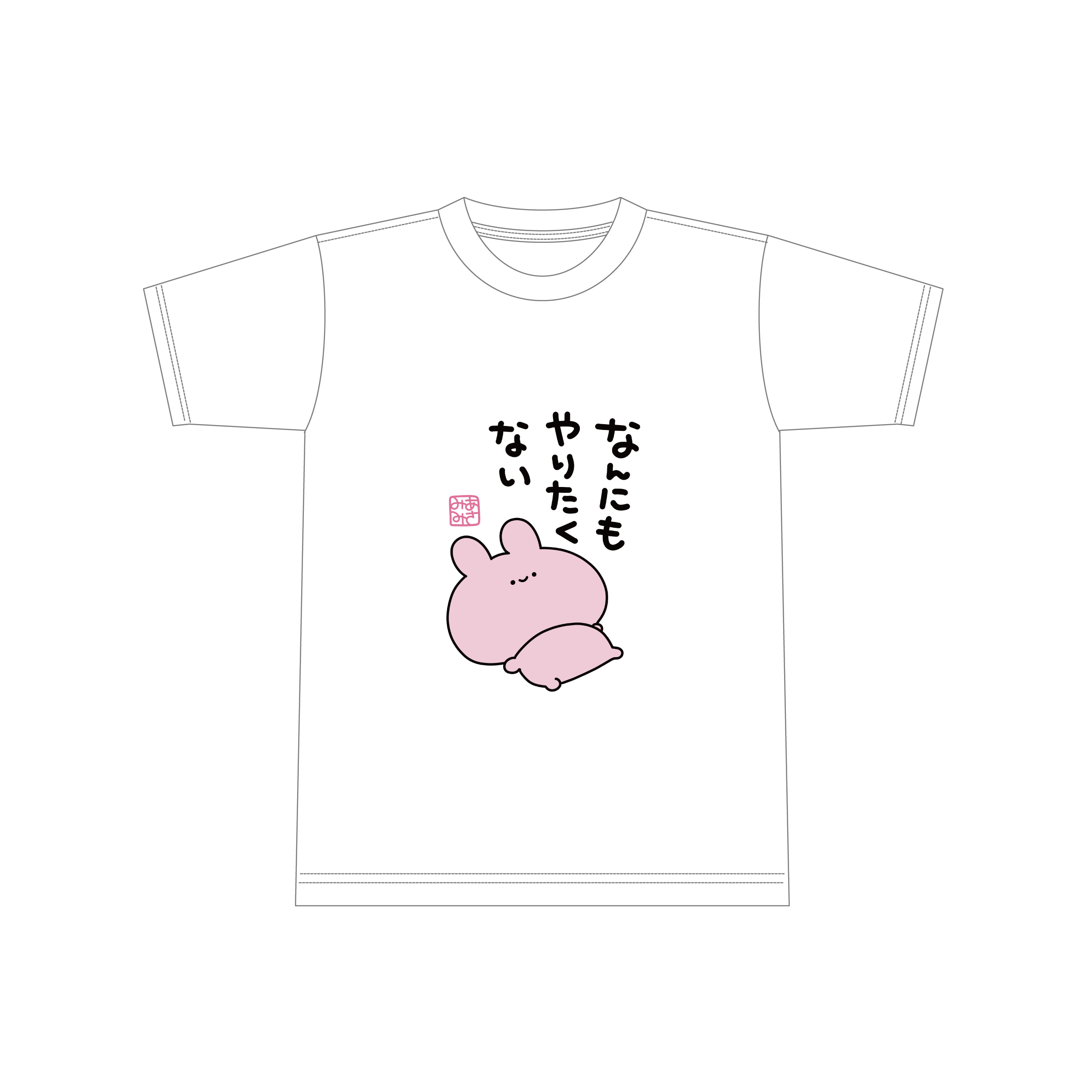 あさみみちゃん】なんにもやりたくないTシャツ【5月中旬発送 あさみみちゃん】なんにもやりたくないTシャツ【5月中旬発送