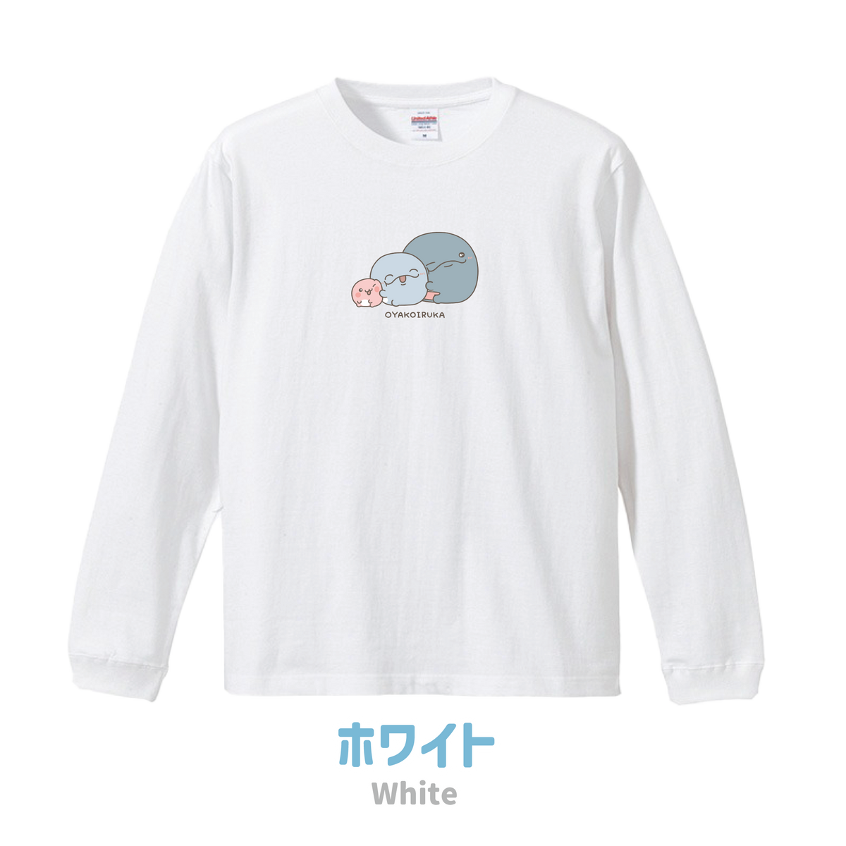 【親子イルカ】プリント長袖Tシャツ【3月中旬発送】