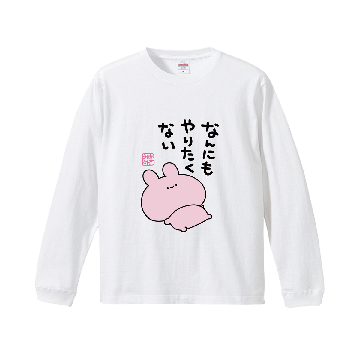 【あさみみちゃん】なんにもやりたくない長袖Tシャツ【12月中旬発送】