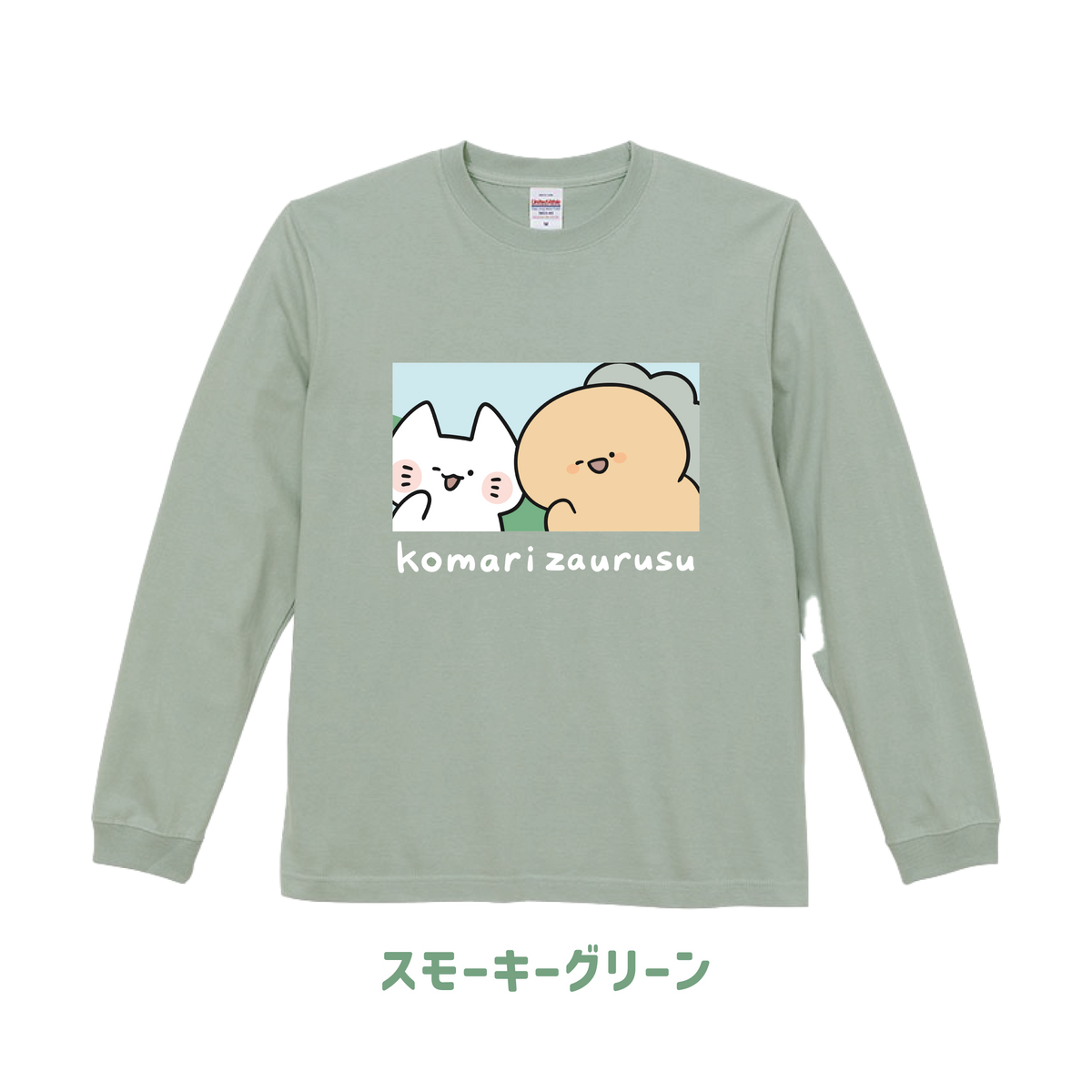 【困りザウルス】ふたりのプリント長袖Tシャツ【10月中旬発送】