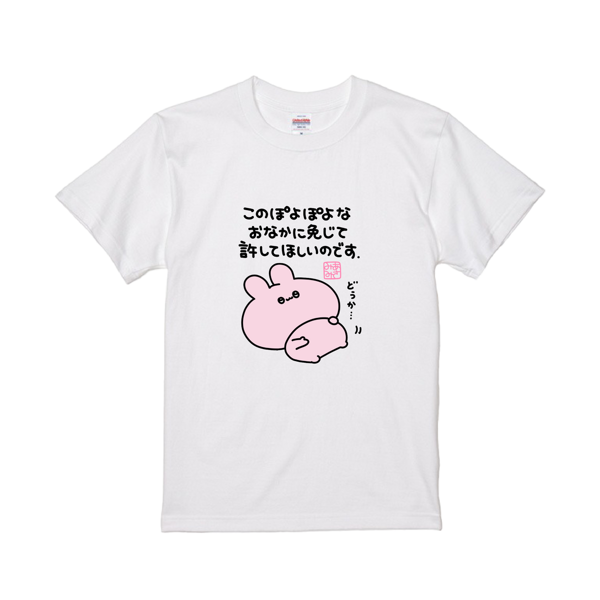 【あさみみちゃん】ぽよぽよお腹に免じて許してほしいTシャツ【10月下旬発送】