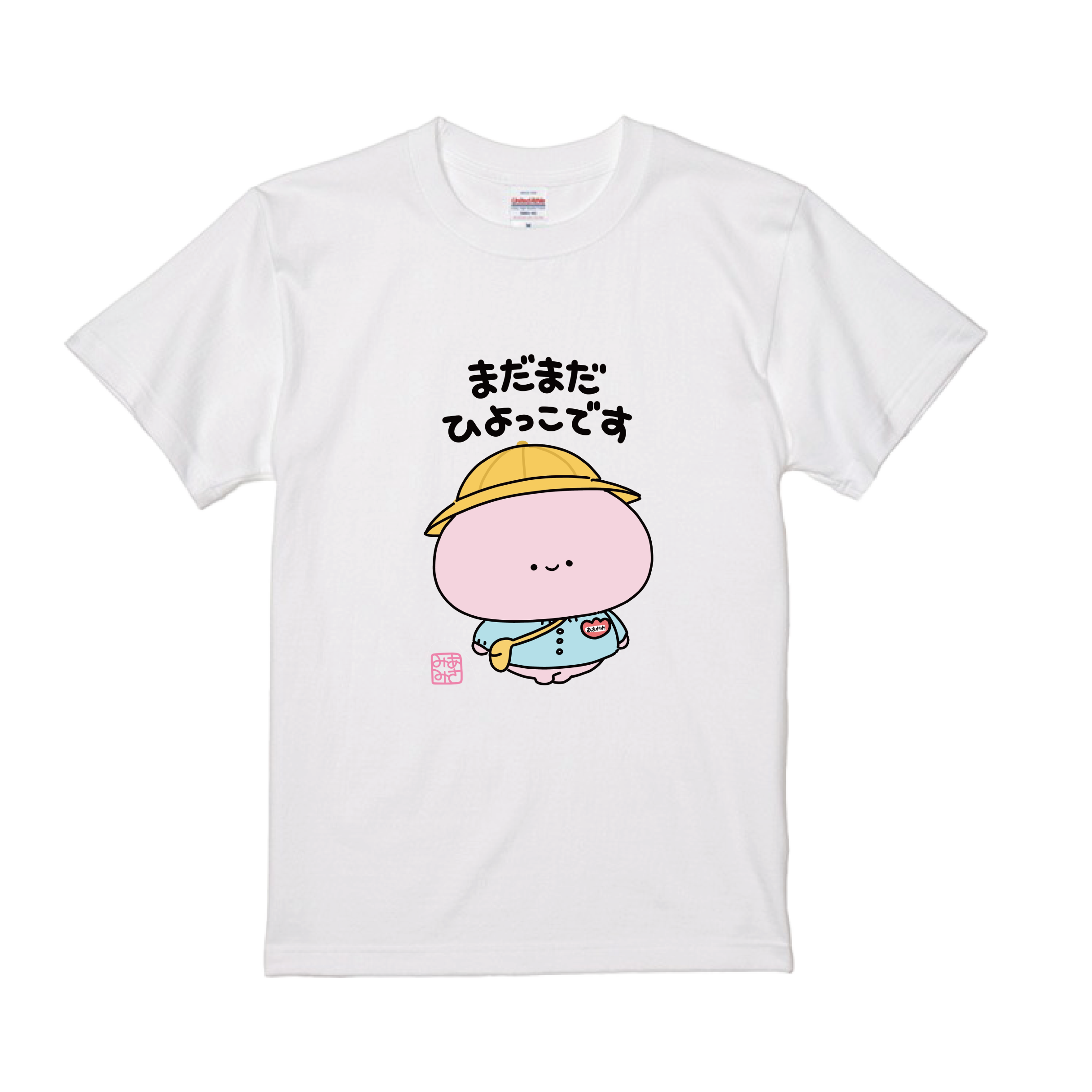 あさみみちゃん】まだまだひよっこTシャツ【11月中旬発送