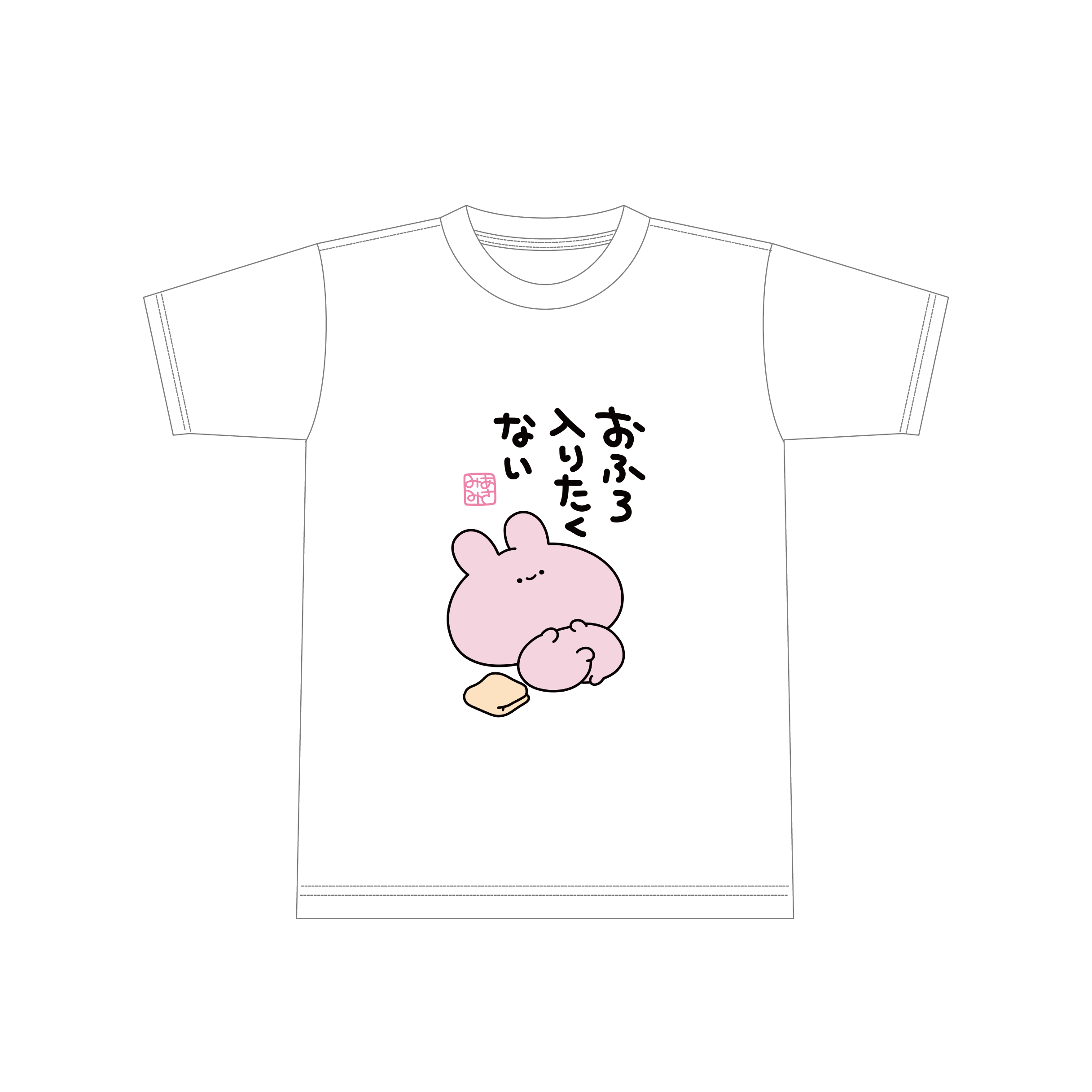 あさみみちゃん】おふろ入りたくないTシャツ【8月中旬発送 あさみみちゃん】おふろ入りたくないTシャツ【8月中旬発送