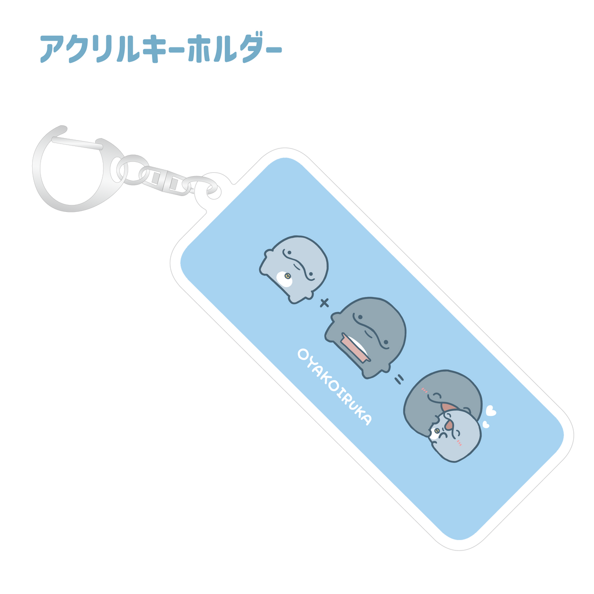 【親子イルカ】アクリルキーホルダー【3月中旬発送】