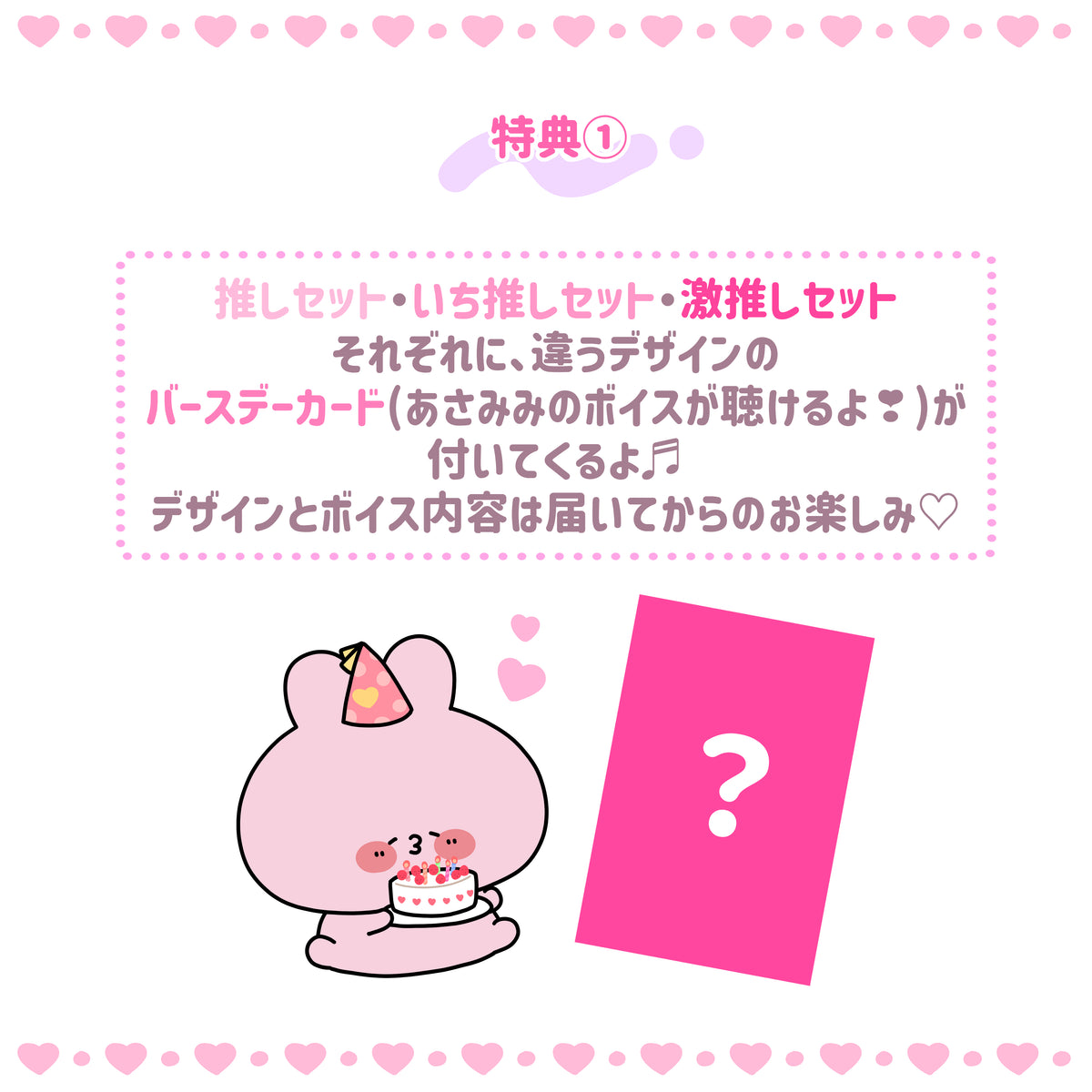 【あさみみちゃん】あさみみバースデーセット2025(推しセット)【4月中旬発送】