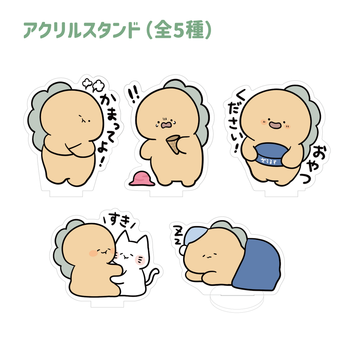 【困りザウルス】アクリルスタンド(全5種)【2月中旬発送】