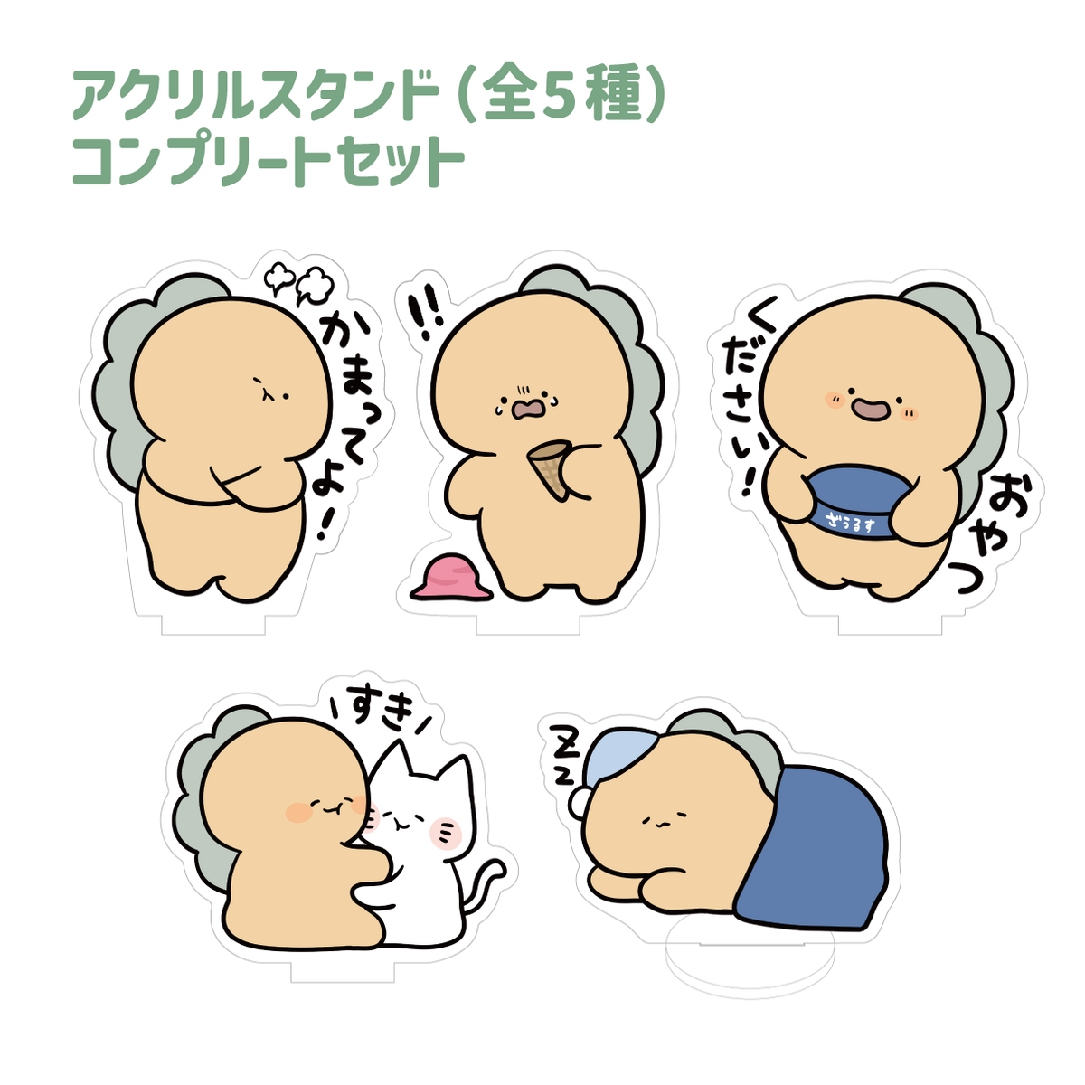 【困りザウルス】アクリルスタンドコンプリートセット(全5種)【2月中旬発送】