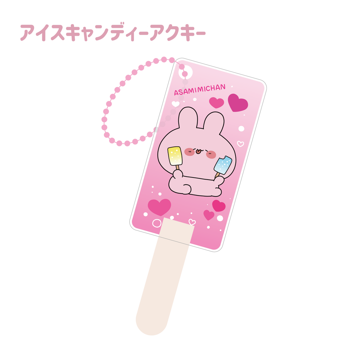 【あさみみちゃん】アイスキャンディーアクキー(ASAMIMI BASIC 2024 MAY)
