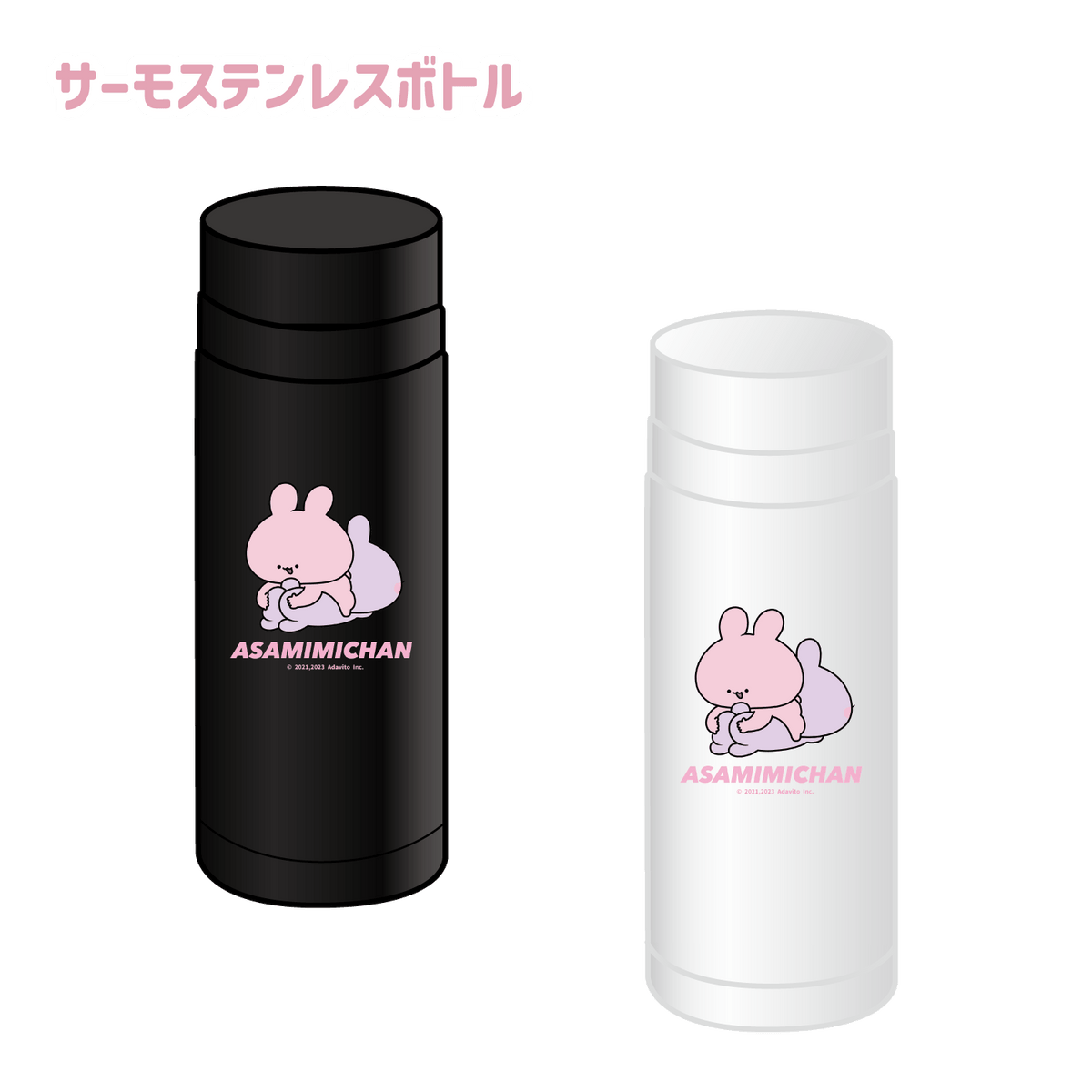 【あさみみちゃん】ステンレスサーモボトル(あさみみBASIC May)【7月中旬発送】