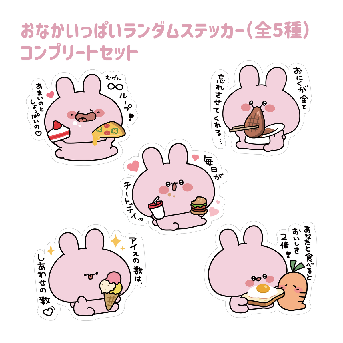 【あさみみちゃん】おなかいっぱいランダムステッカーコンプリートセット(全5種)(おなかいっぱいシリーズvol.2)