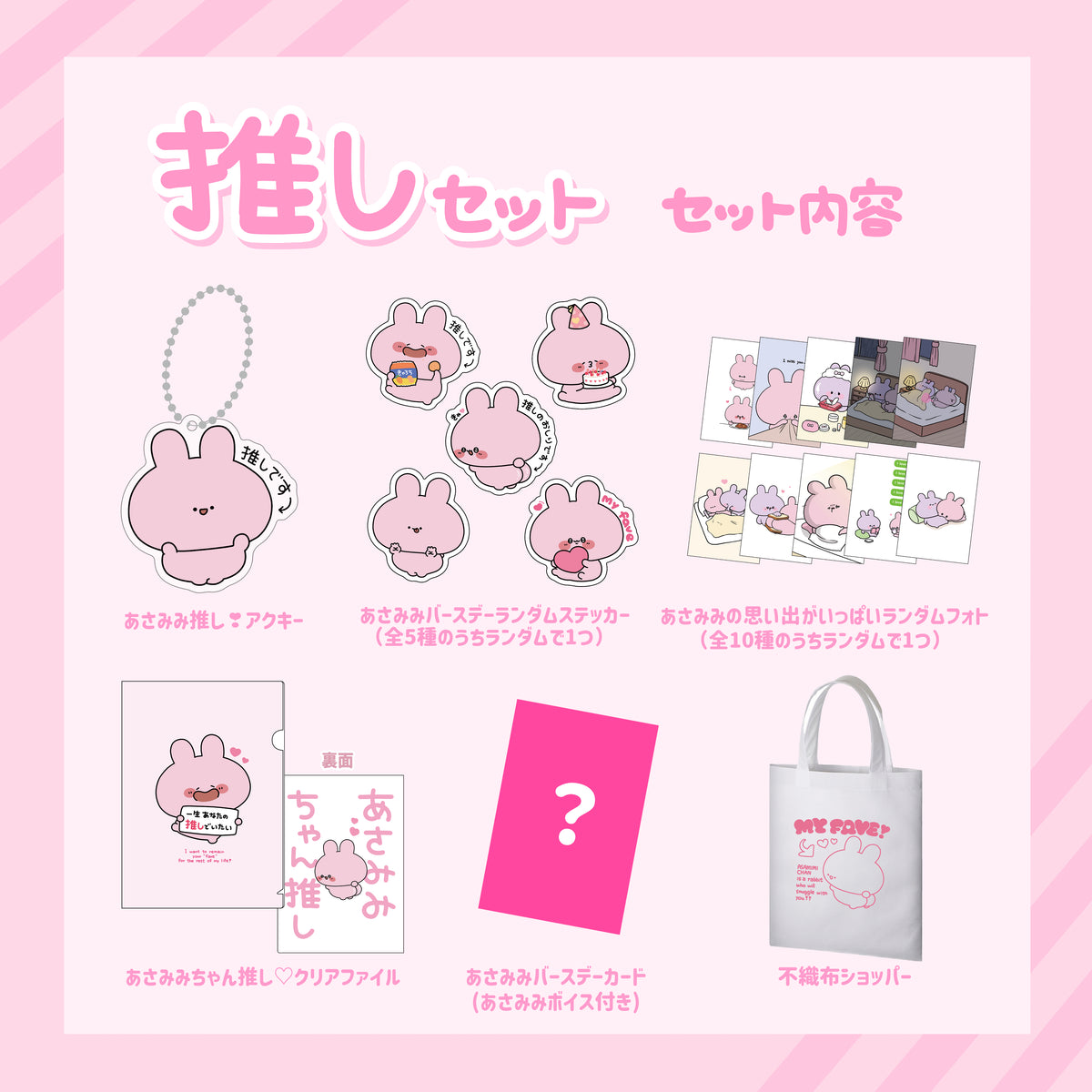 【あさみみちゃん】あさみみバースデーセット2025(推しセット)【4月中旬発送】