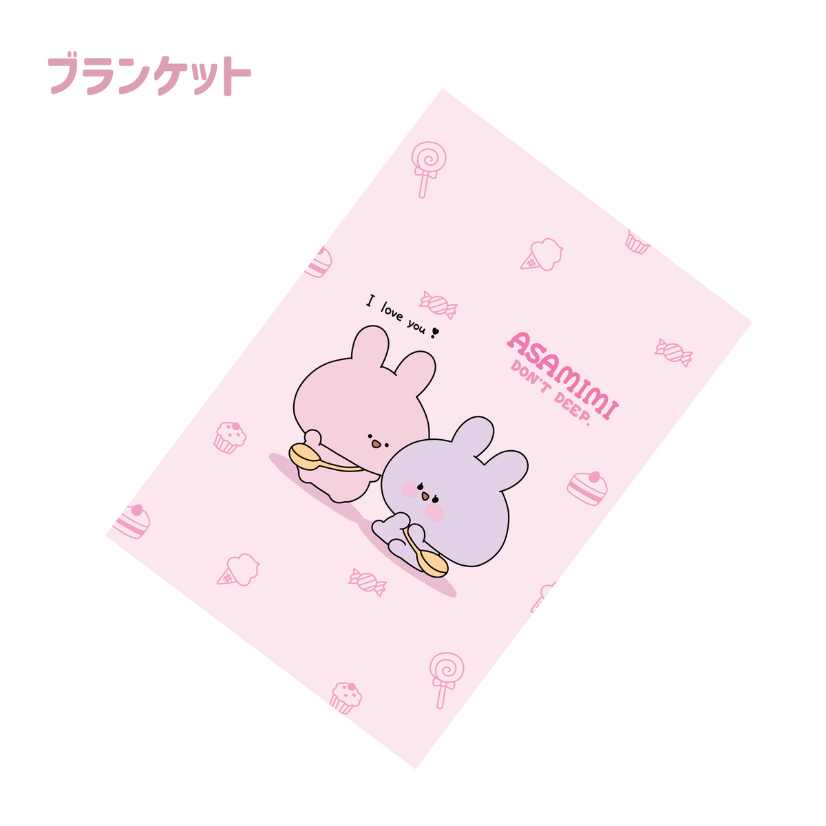 【あさみみちゃん】ブランケット
