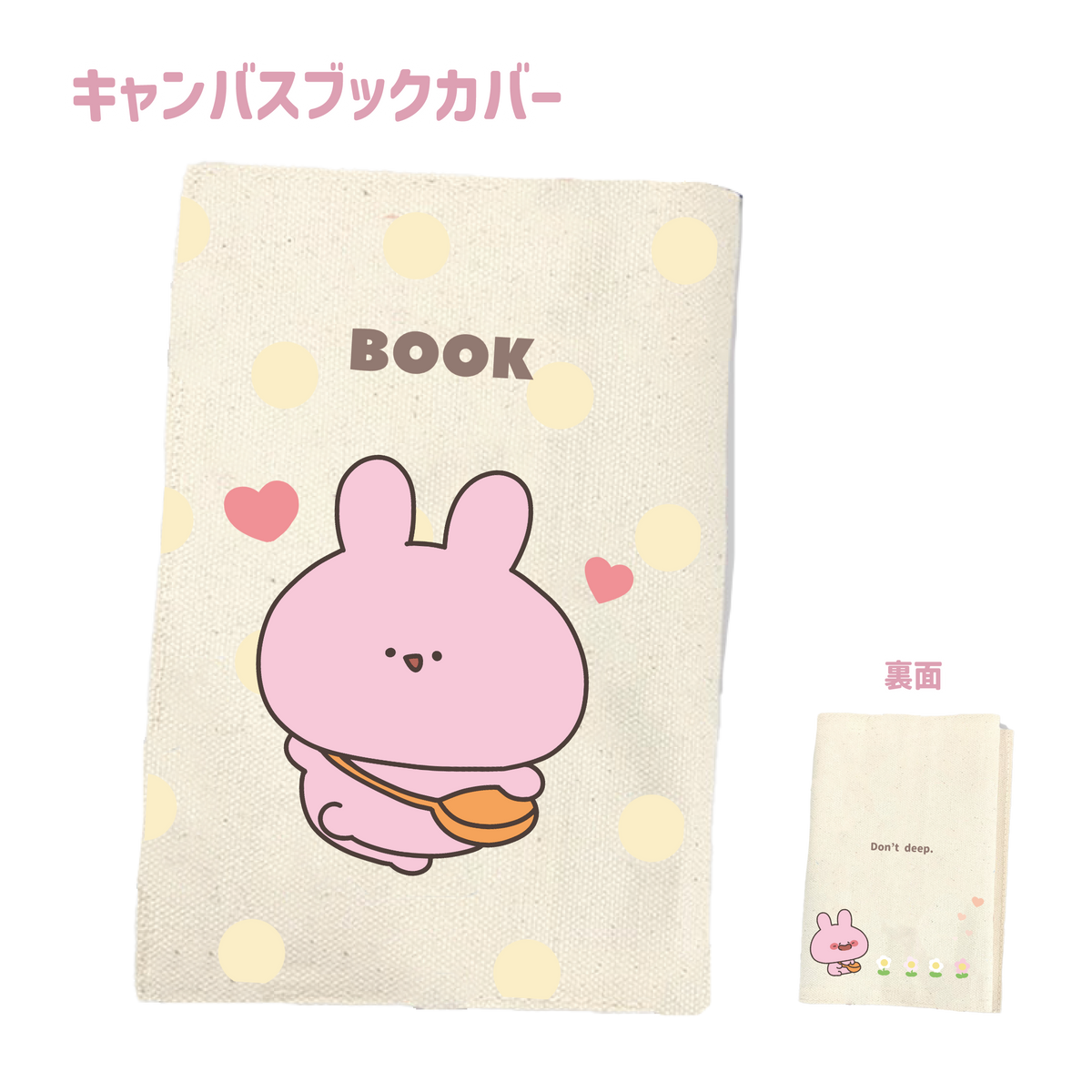 【あさみみちゃん】キャンバスブックカバー(あなたをお守り!シリーズ)【3月中旬発送】