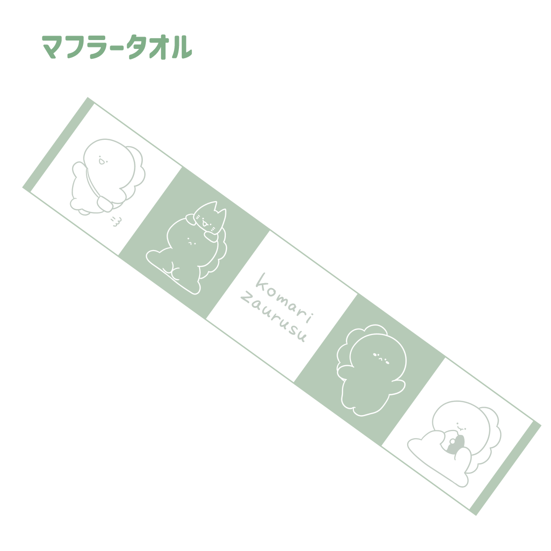 【困りザウルス】マフラータオル(困りザウルス)【9月中旬発送】