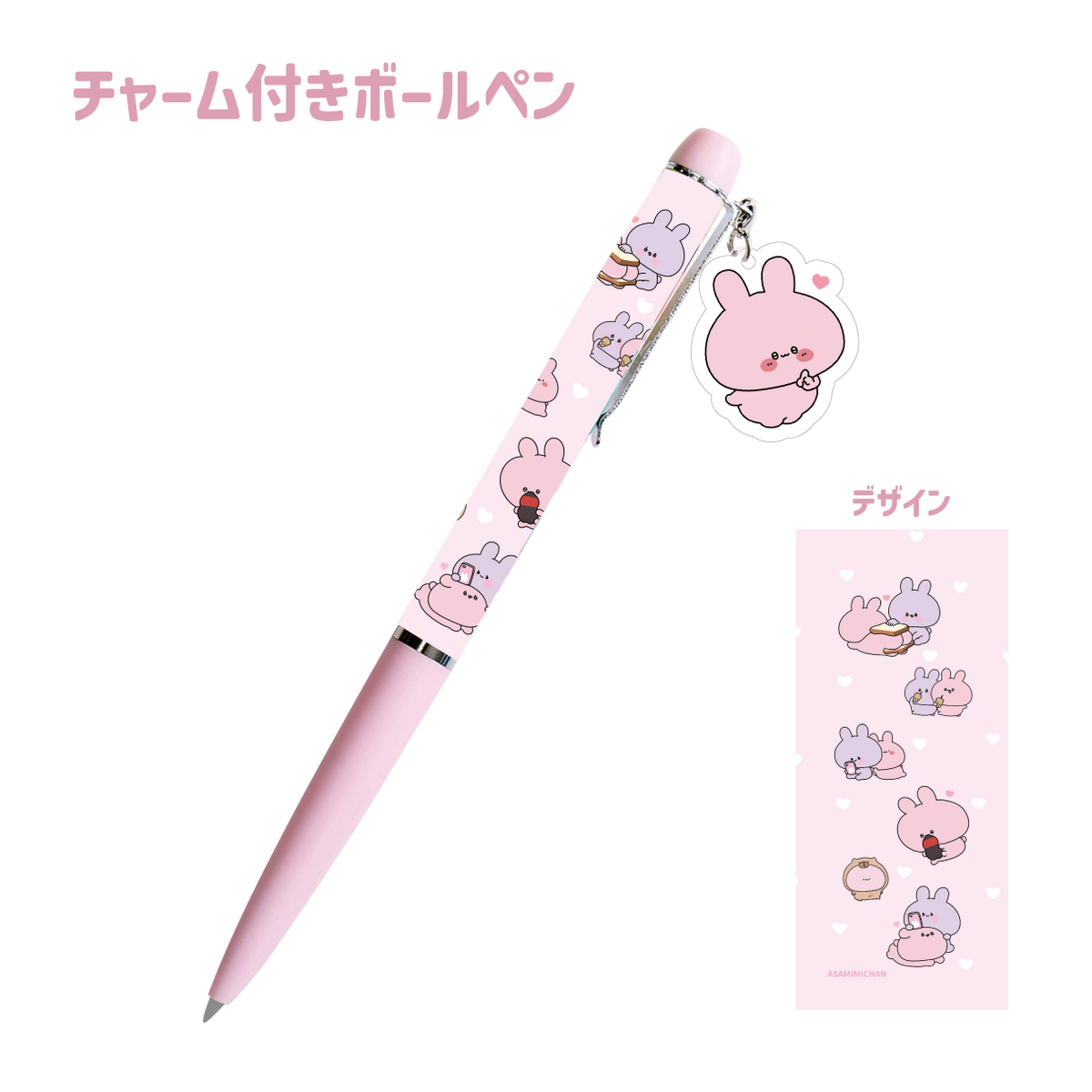 【あさみみちゃん】チャーム付きボールペン(あさみみちゃん 大人気シーンよせあつめシリーズ) 【2月中旬発送】