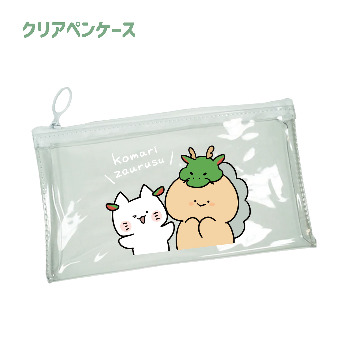 【困りザウルス】クリアペンケース【1月中旬発送】