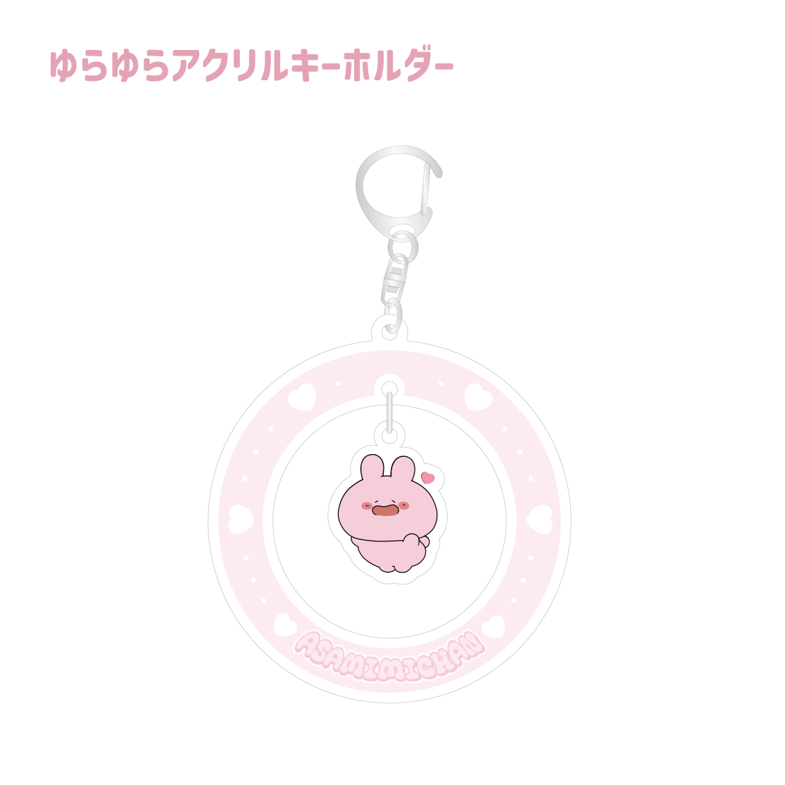 【あさみみちゃん】ゆらゆらアクリルキーホルダー(あさみみBASIC 2023 June)【8月中旬発送】