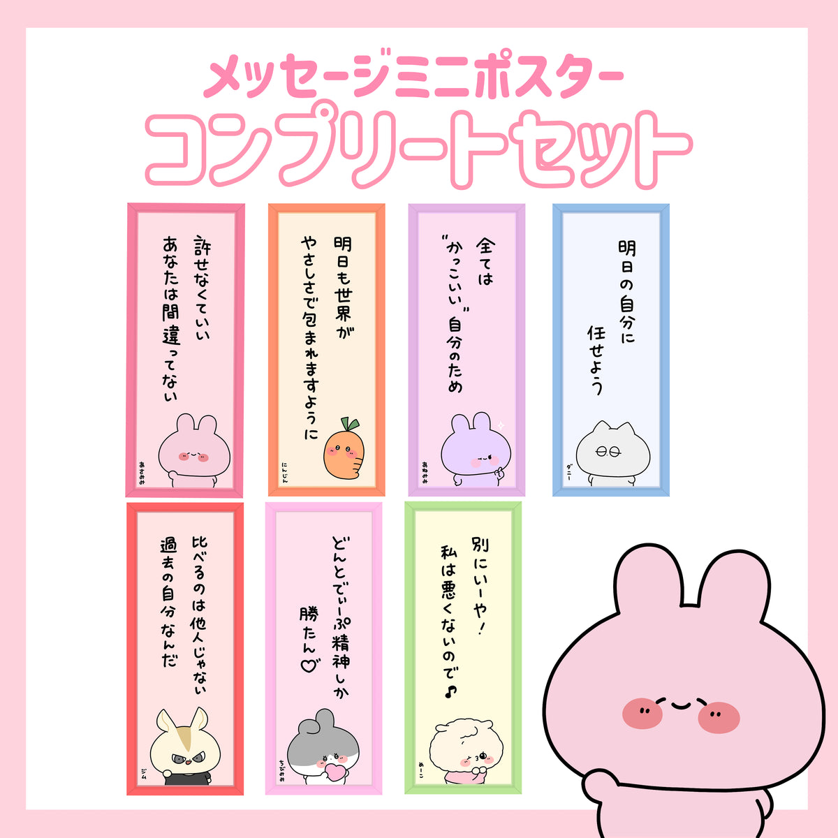【あさみみちゃん】メッセージミニポスターコンプリートセット(全7種)