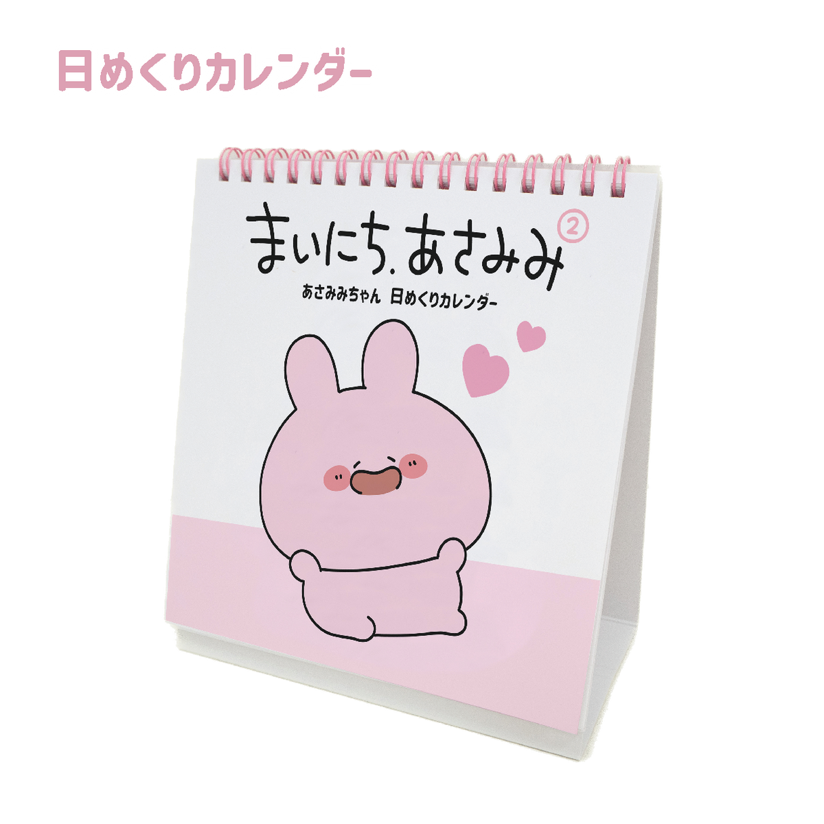 【あさみみちゃん】まいにち、あさみみ(日めくりカレンダー2)(ASAMIMI HAPPY NEW YEAR 2024)【1月中旬発送】