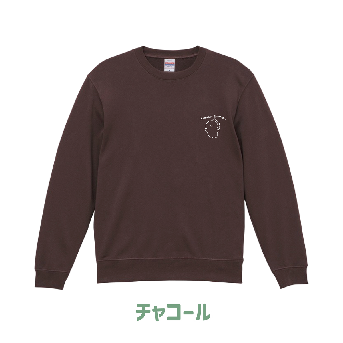 【困りザウルス】ワンポイント刺繍スウェット【11月中旬発送】