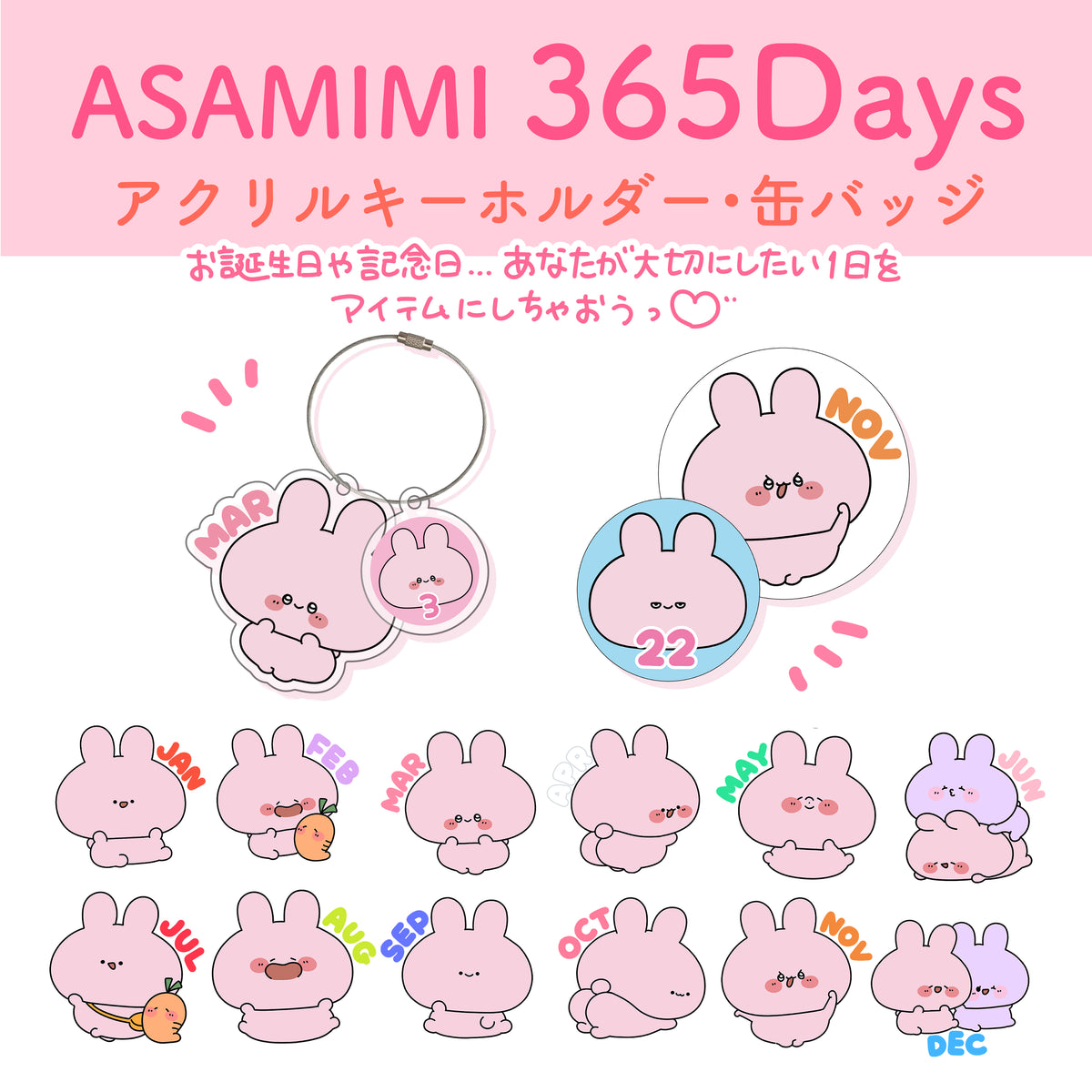 【あさみみちゃん】ASAMIMI 365DAYS♡アクキー(10月〜12月)(再販)【8月下旬発送】