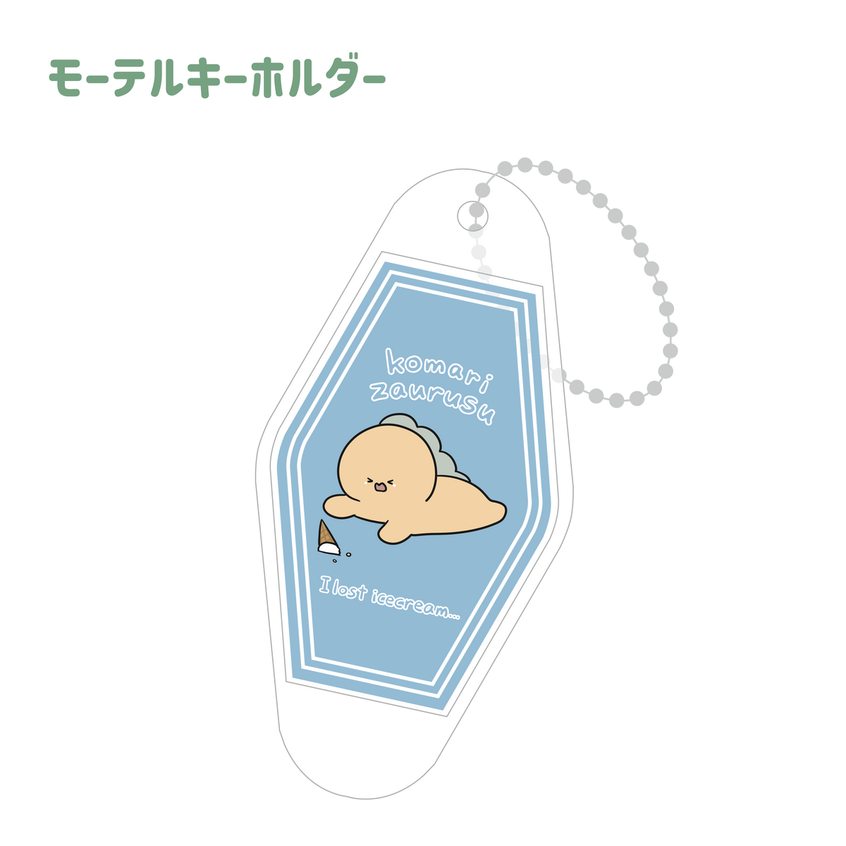 【困りザウルス】モーテルキーホルダー【7月中旬発送】(困りのお困りシリーズ)