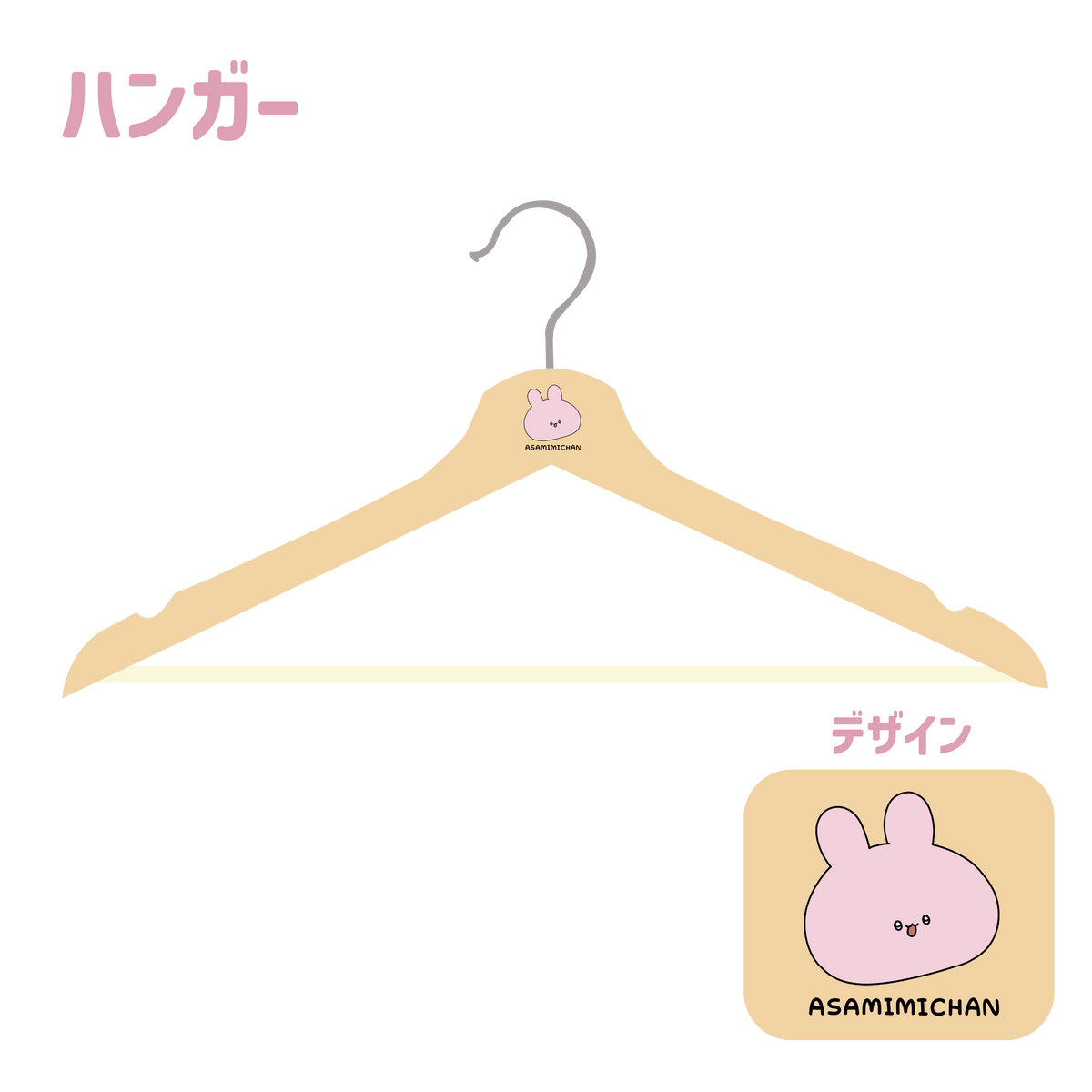 【あさみみちゃん】ハンガー(ASAMIMI BASIC 2023 October)