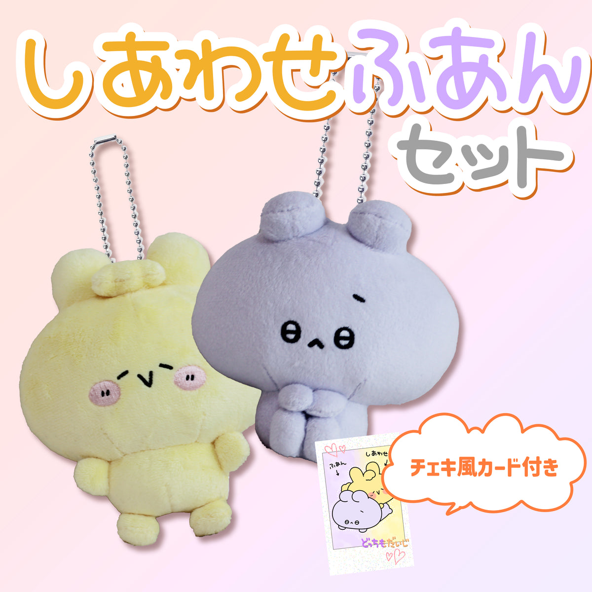 【あさみみちゃん】しあわせ&ふあんセット