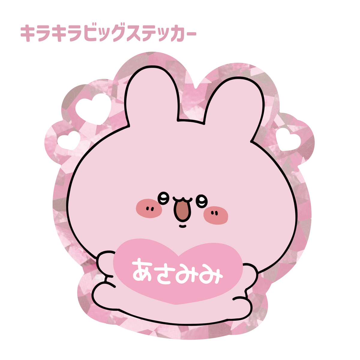 【あさみみちゃん】キラキラビッグステッカー