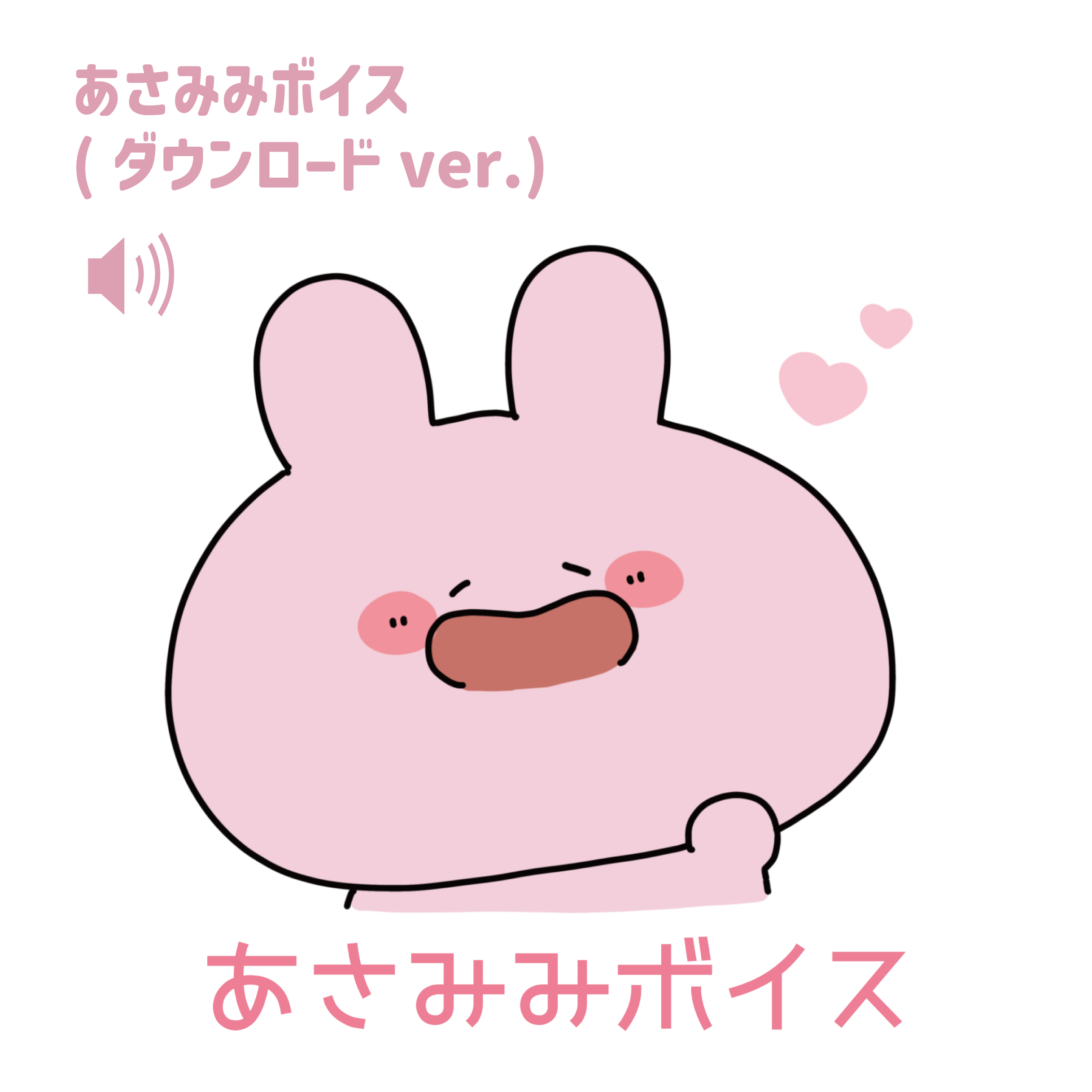 あさみみちゃん】お守りメッセージボイス(あなたをお守り!シリーズ あさみみちゃん】お守りメッセージボイス(あなたをお守り!シリーズ