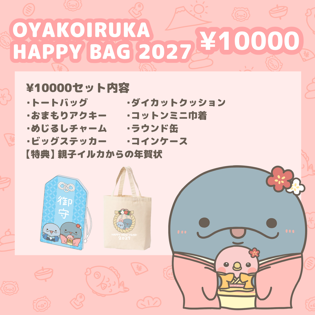 【親子イルカ】OYAKOIRUKA HAPPYBAG 2027(¥10,000)【12月下旬発送】