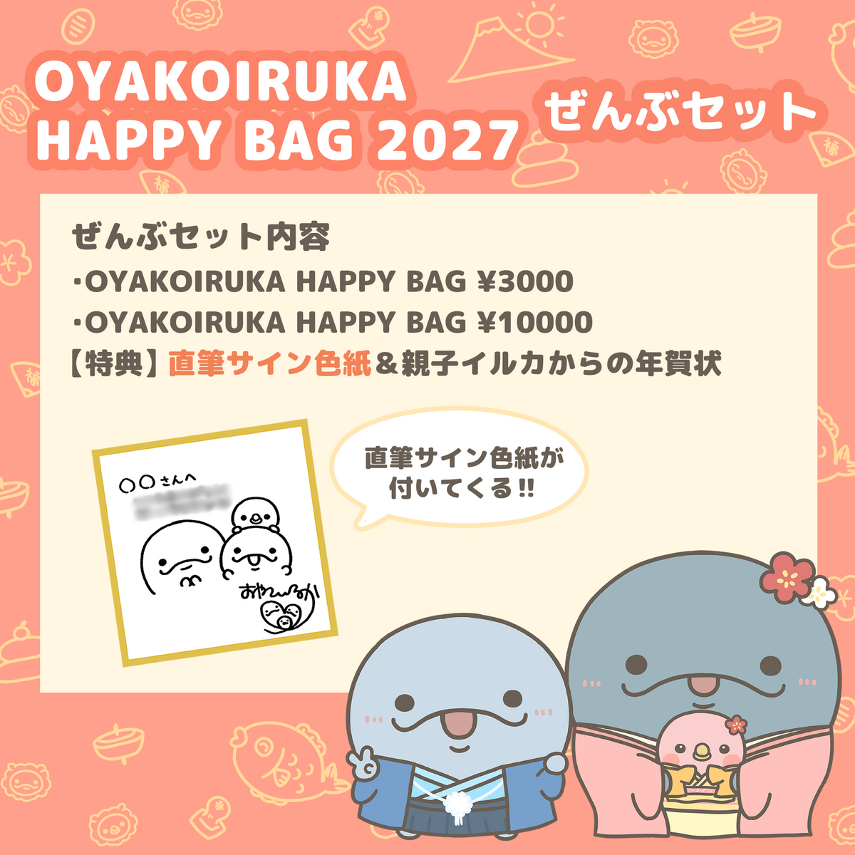 【親子イルカ】OYAKOIRUKA HAPPY BAG 2027 ぜんぶセット(直筆サイン色紙付き)【12月下旬発送】