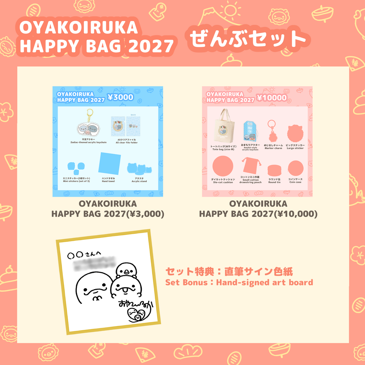 【親子イルカ】OYAKOIRUKA HAPPY BAG 2027 ぜんぶセット(直筆サイン色紙付き)【12月下旬発送】