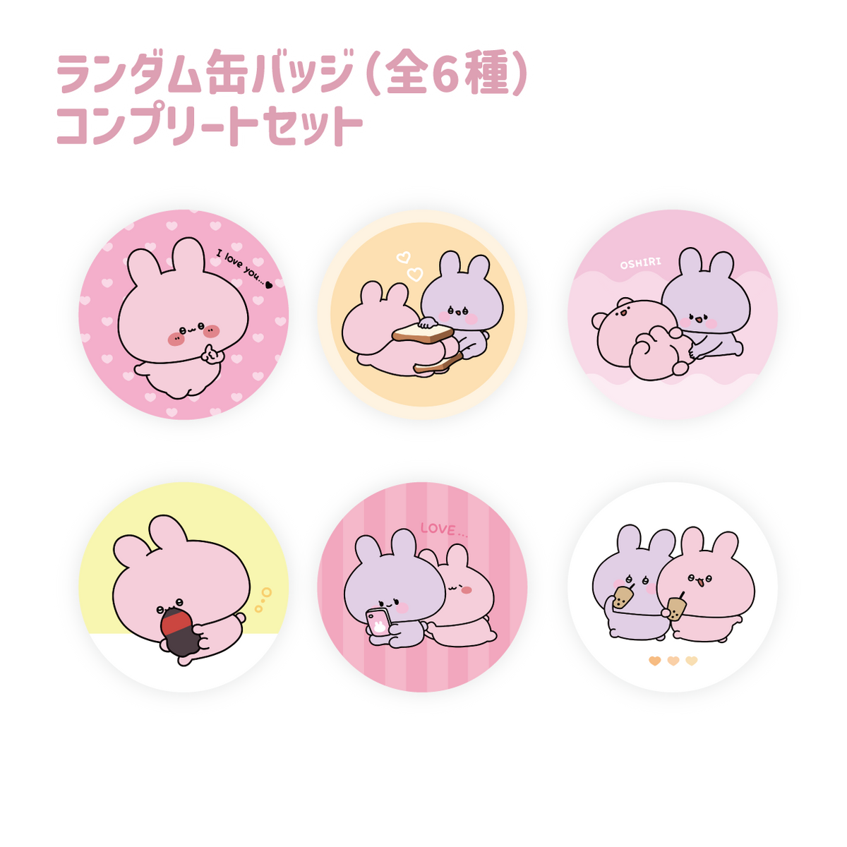 【あさみみちゃん】ランダム缶バッジコンプリートセット(全6種)(あさみみちゃん 大人気シーンよせあつめシリーズ) 【2月中旬発送】