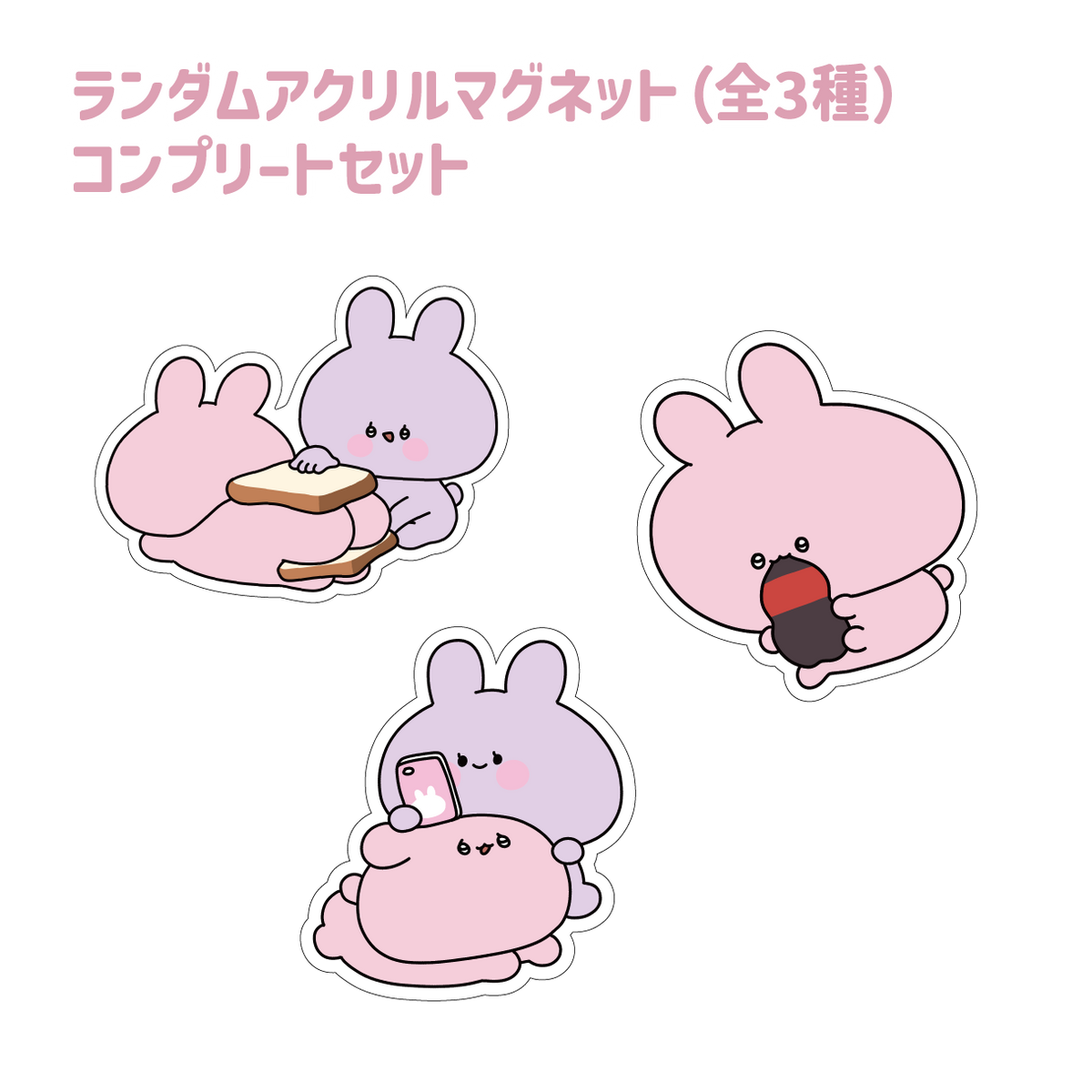 【あさみみちゃん】ランダムアクリルマグネットコンプリートセット(全3種)(あさみみちゃん 大人気シーンよせあつめシリーズ) 【2月中旬発送】