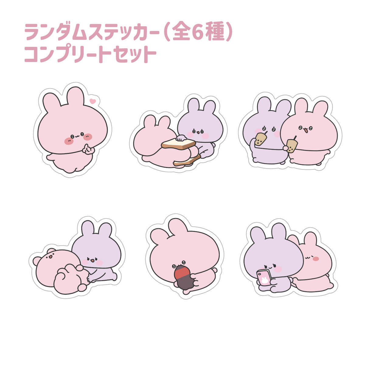 【あさみみちゃん】ランダムステッカーコンプリートセット(全6種)(あさみみちゃん 大人気シーンよせあつめシリーズ) 【2月中旬発送】