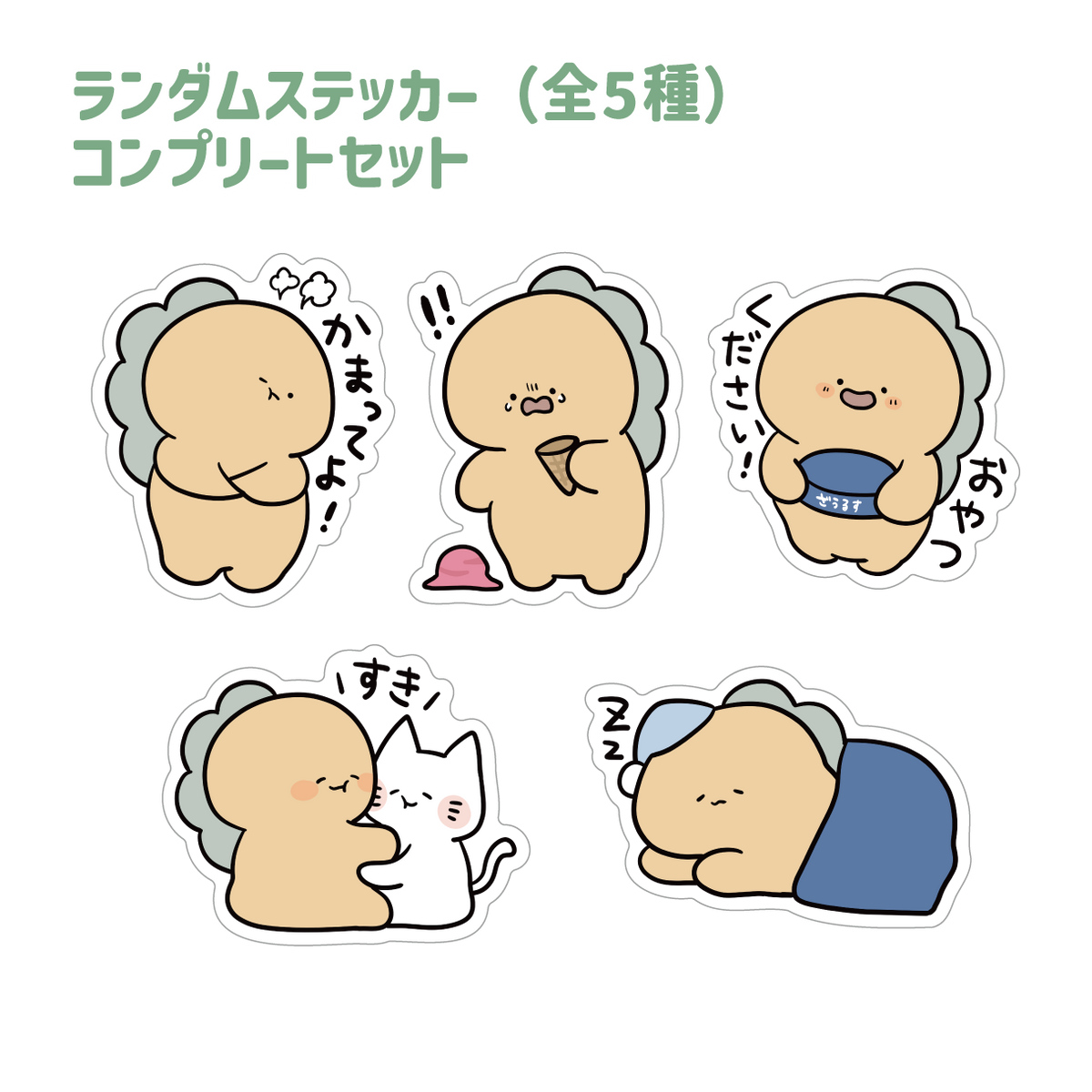 【困りザウルス】ランダムステッカーコンプリートセット(全5種)【2月中旬発送】