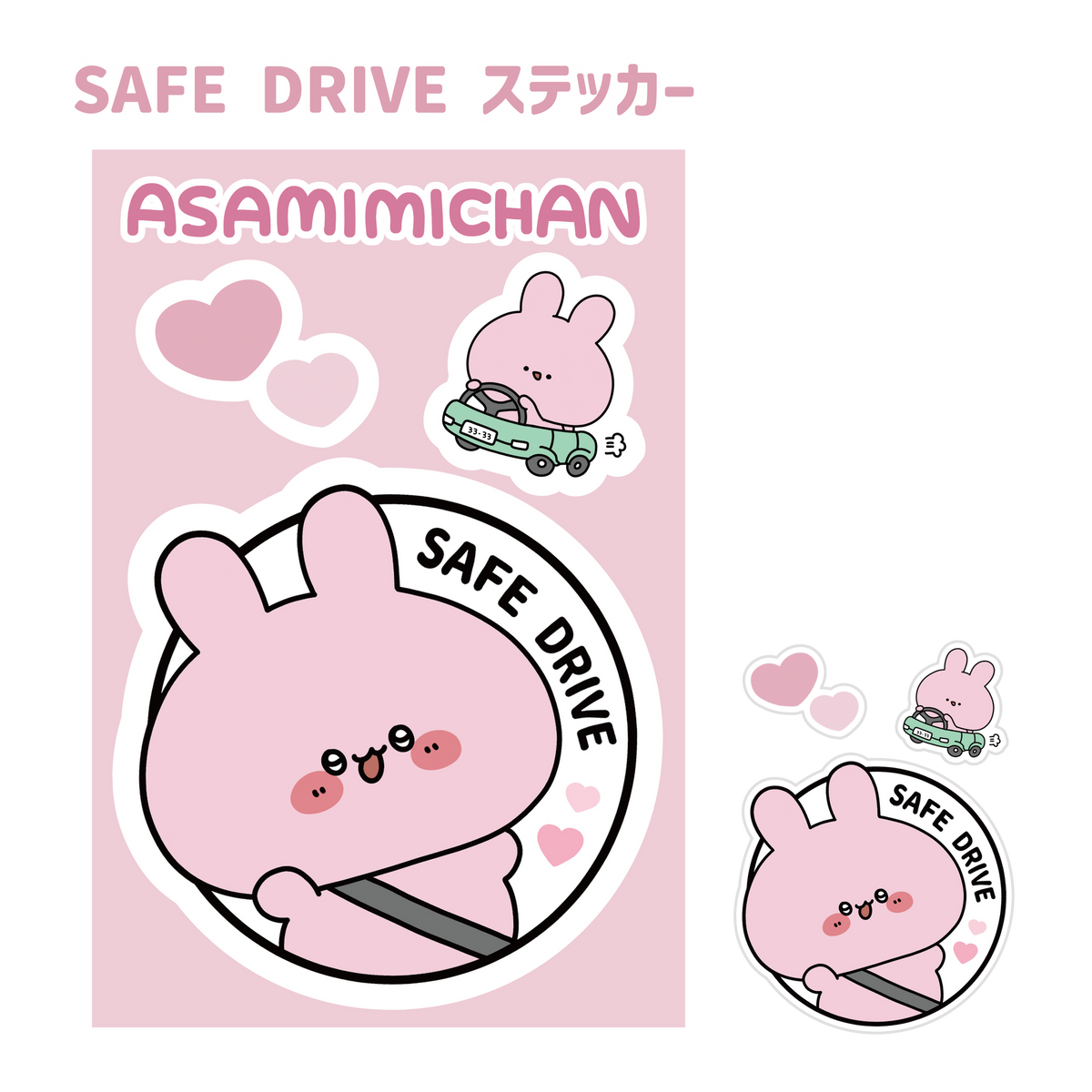 【あさみみちゃん】SAFE DRIVEステッカー