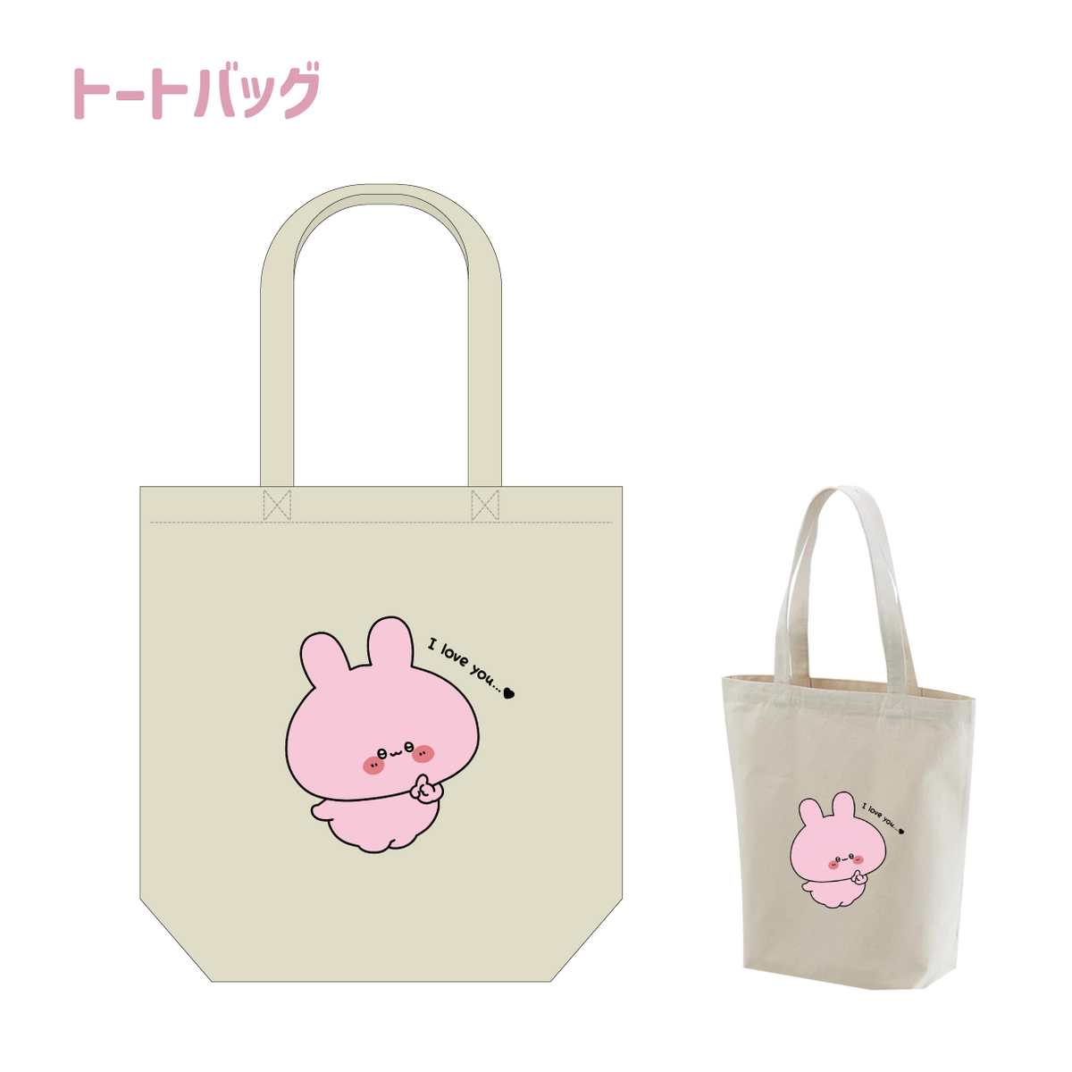 【あさみみちゃん】トートバック(あさみみちゃん 大人気シーンよせあつめシリーズ) 【2月中旬発送】
