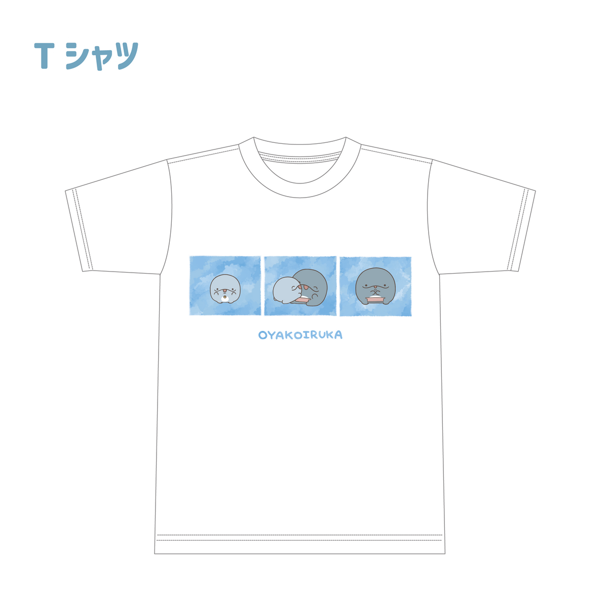 【親子イルカ】Tシャツ(仲良し)【5月中旬発送】