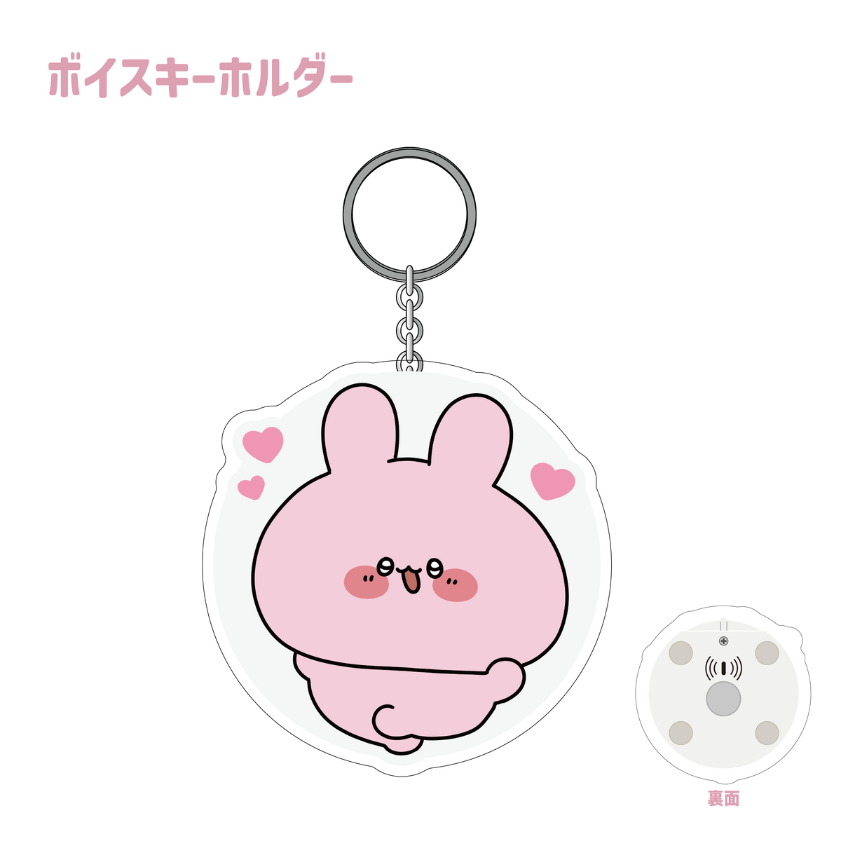 【あさみみちゃん】ボイス付きキーホルダー(ハート)