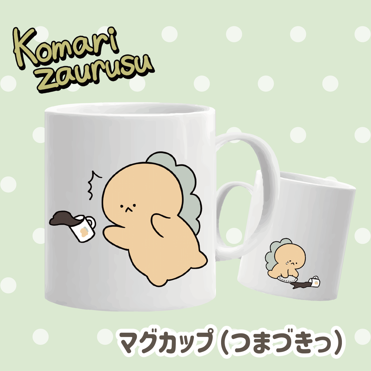【困りザウルス】マグカップ(つまづき)【1月上旬発送】