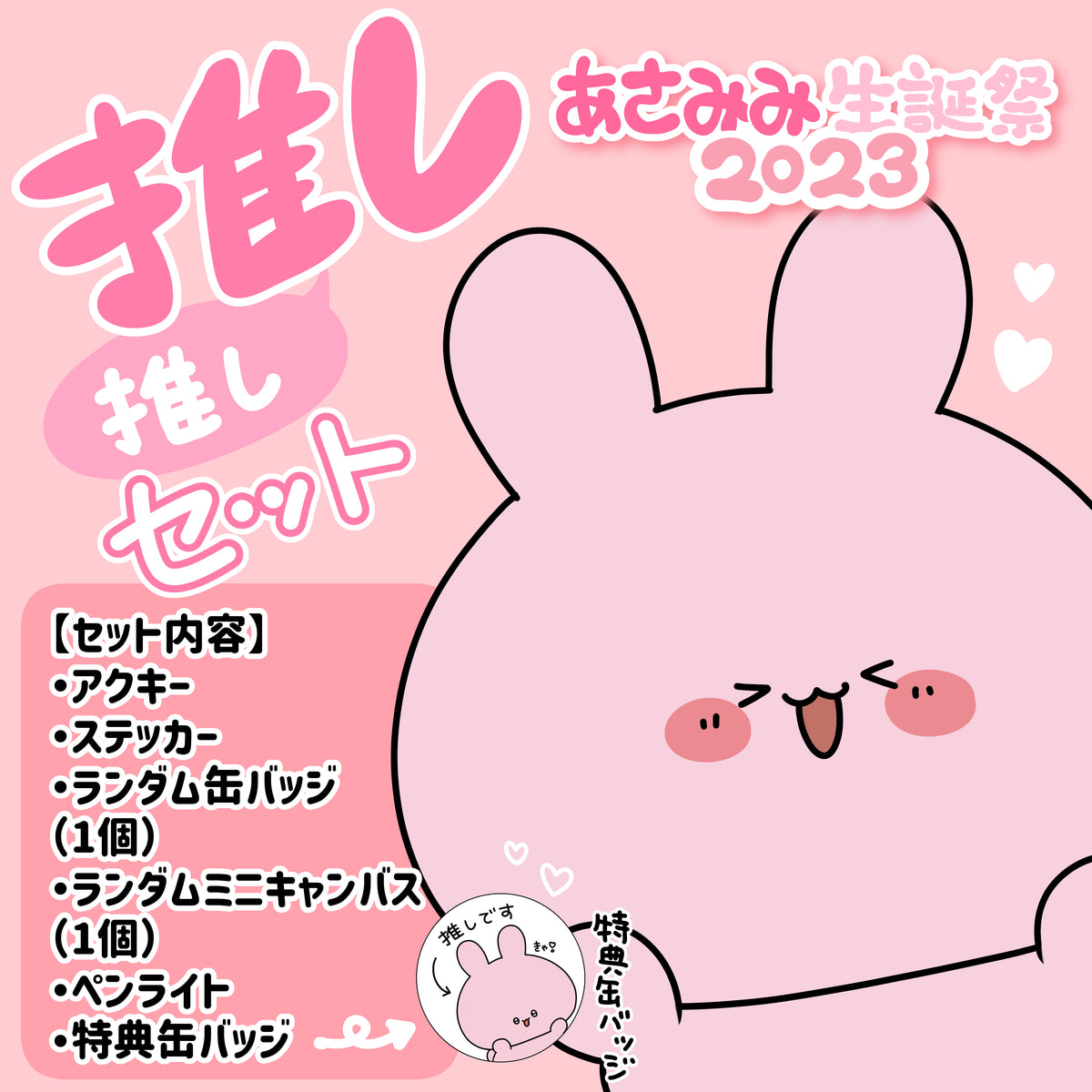 【あさみみちゃん】あさみみバースデー(推し推しセット)【4月上旬発送】
