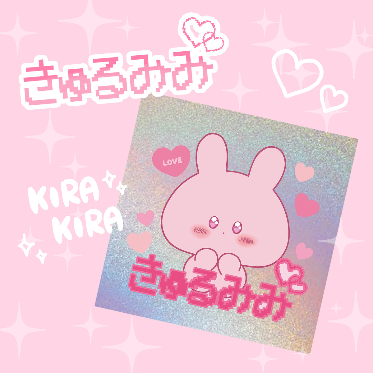 【あさみみちゃん】ホログラムシール(きゅるみみ)