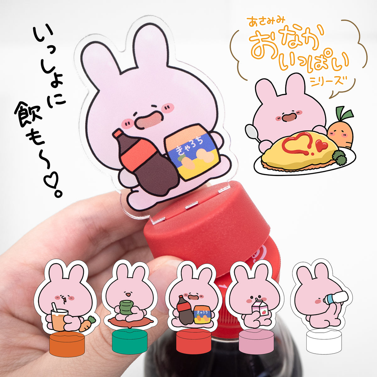 【あさみみちゃん】ランダムボトルキャップアクスタ(全5種)【8月中旬発送】