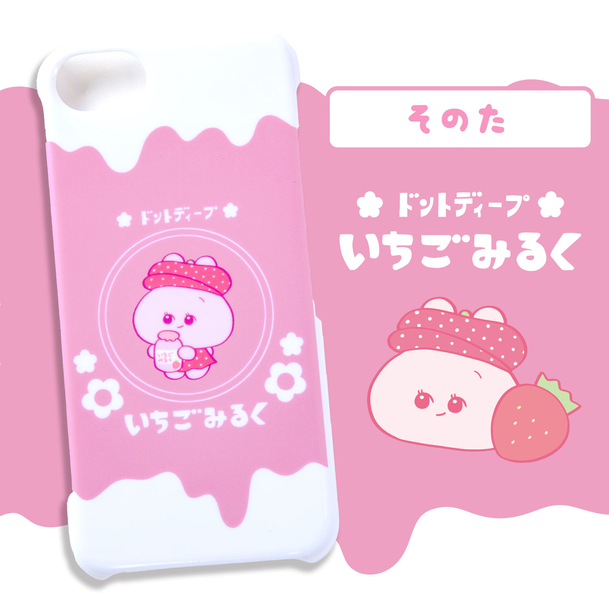 【あさみみちゃん】ほぼ全機種対応スマホケース(いちごみるく)その他【受注生産】
