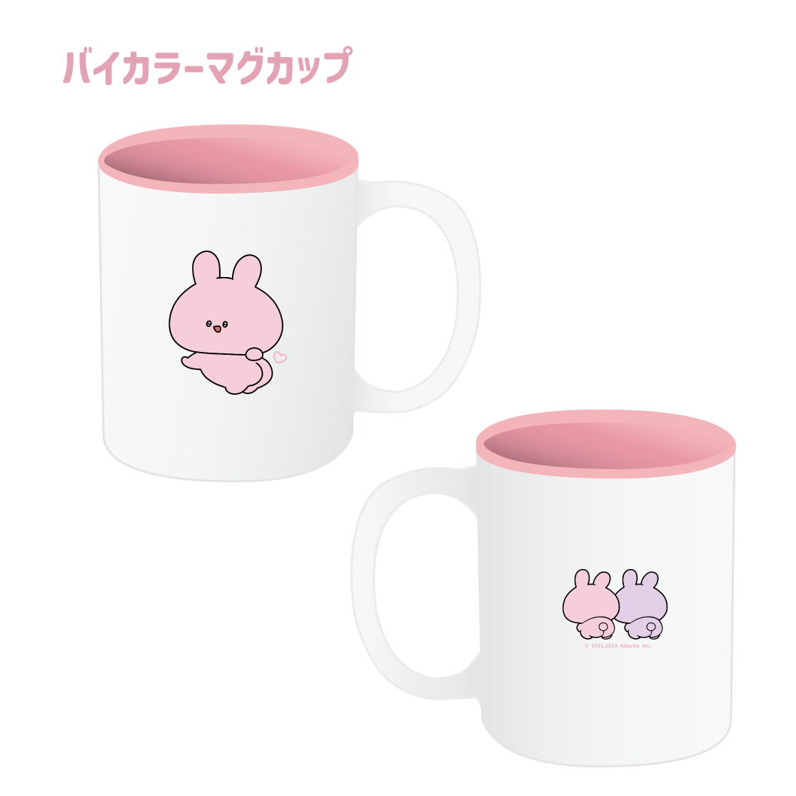 【あさみみちゃん】バイカラーマグカップ(あさみみ BASIC 2023April)【6月上旬発送】