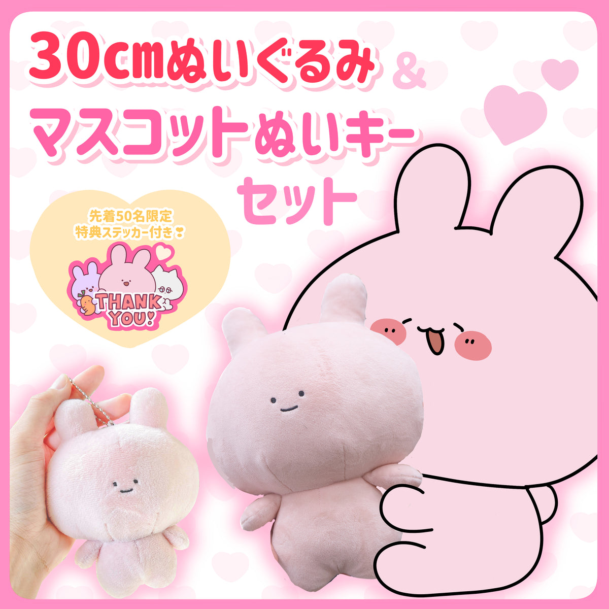 【あさみみちゃん】あさみみぬいぐるみ30cm&ぬいぐるみキーホルダーセット