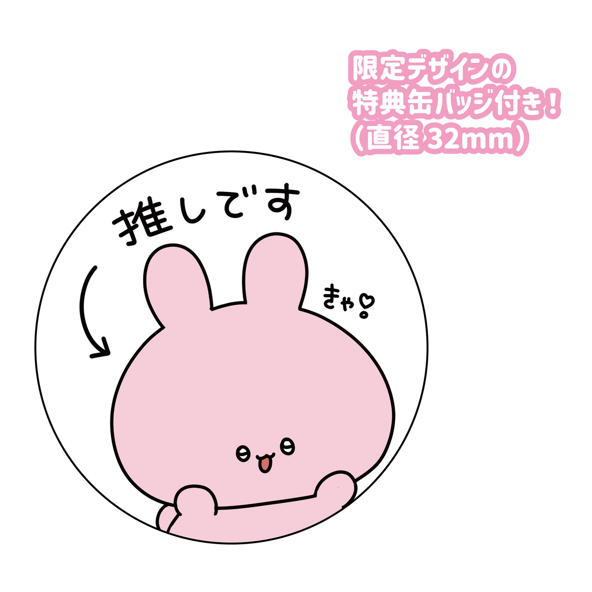 【あさみみちゃん】あさみみバースデー(推し推しセット)【4月上旬発送】