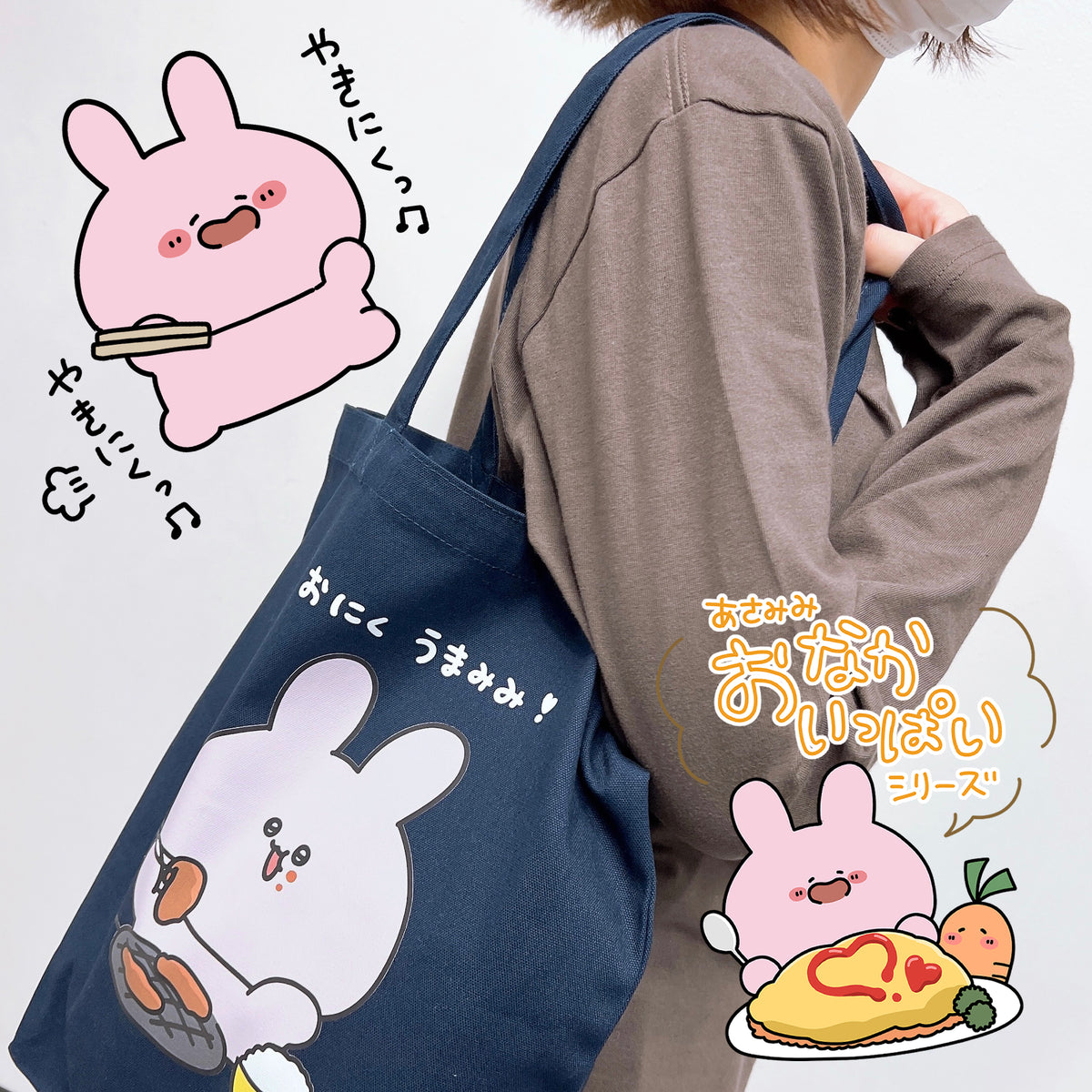 【あさみみちゃん】トートバッグ(おにくうまみみ)(再販)【9月下旬発送】